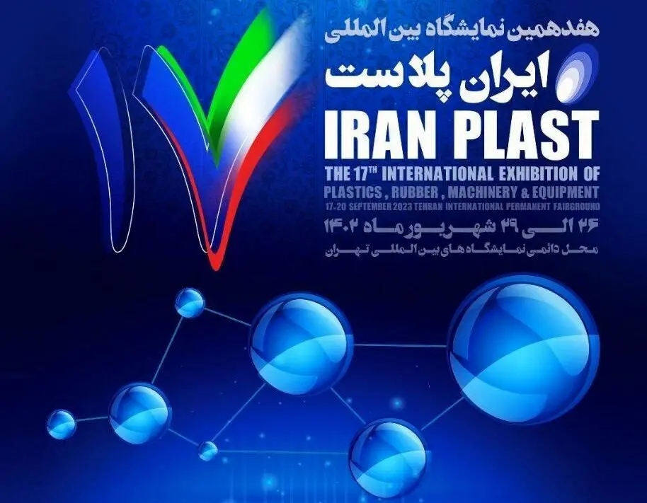 معرض "إیران بلاست" الدولي الـ17 یبدأ أعماله في طهران