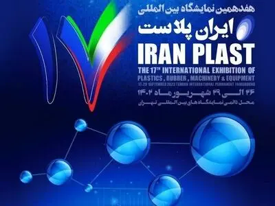 معرض "إیران بلاست" الدولي الـ17 یبدأ أعماله في طهران