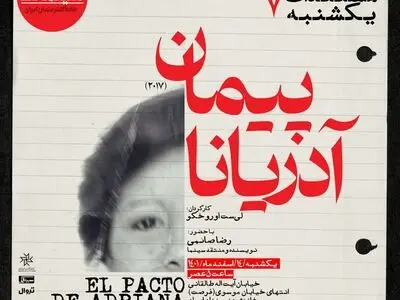 پلیس مخفی شیلیایی در خانه هنرمندان ایران