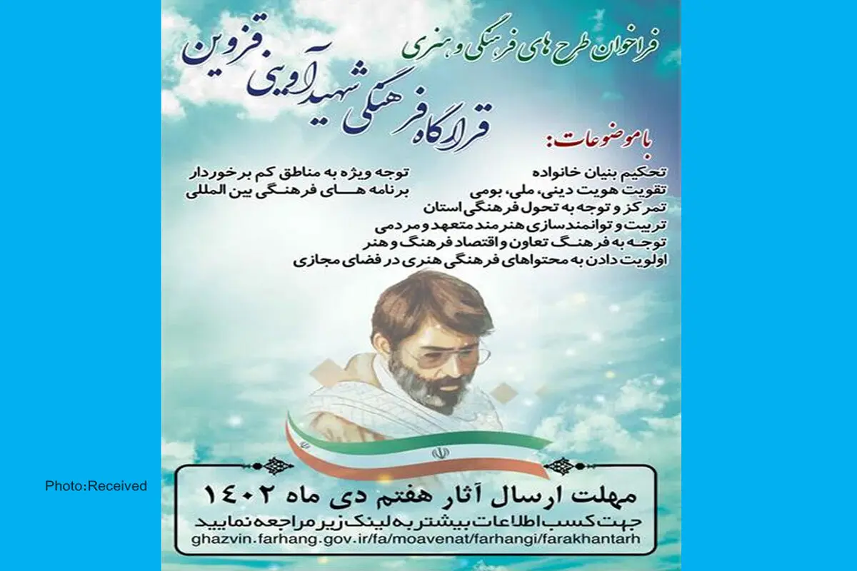 فراخوان طرح‌های قرارگاه فرهنگی شهید آوینی قزوین منتشر شد