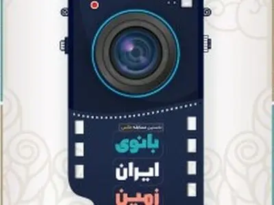 افتتاحیه نمایشگاه "بانوی ایران زمین" در کیش