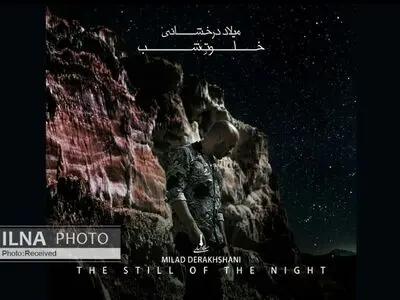 «خلوت شب» اثر جدید میلاد درخشانی+صوت