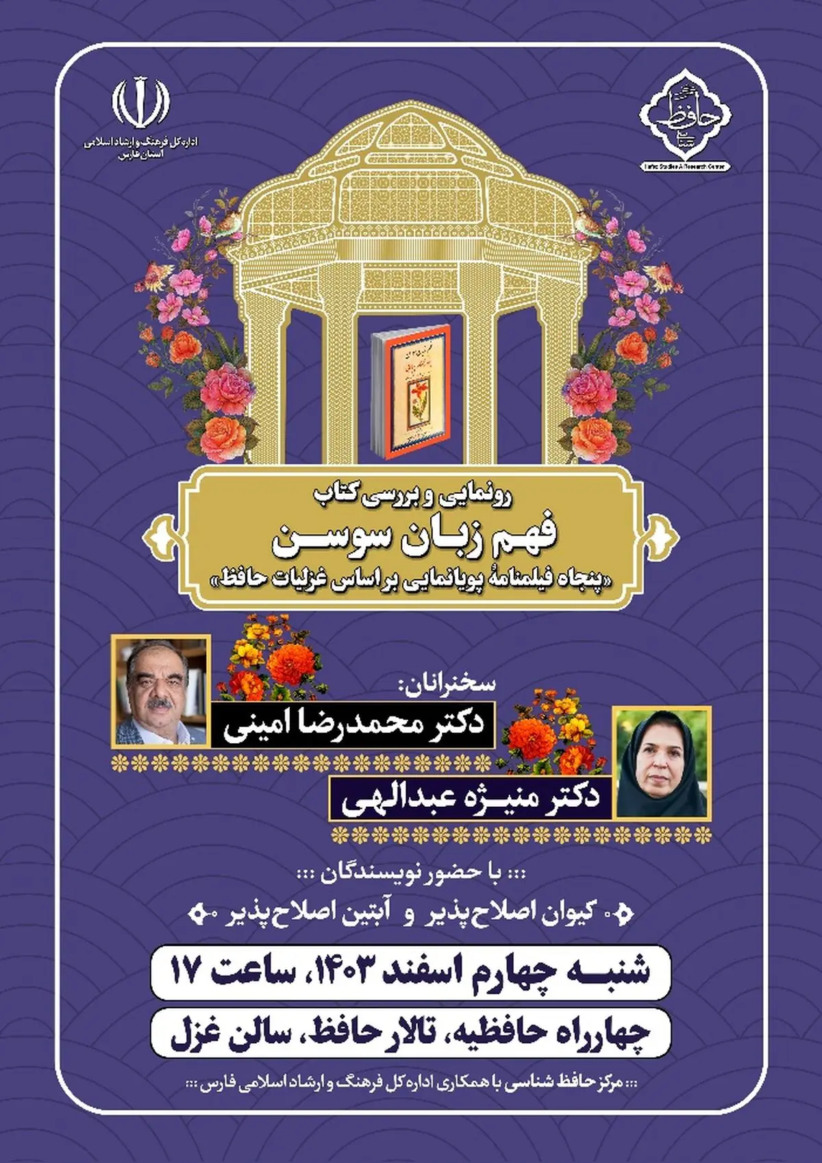 نشست رونمایی و بررسی کتاب فهم زبان سوسن برگزار می شود