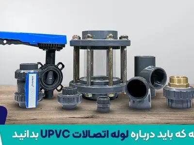 هرآنچه که باید درباره لوله اتصالات UPVC بدانید