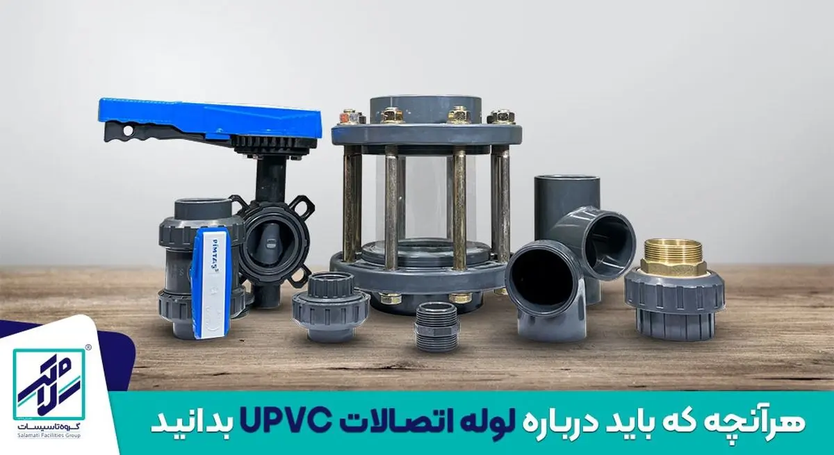 هرآنچه که باید درباره لوله اتصالات UPVC بدانید