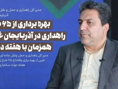 بهره برداری از ۶۵ طرح راهداری در آذربایجان غربی