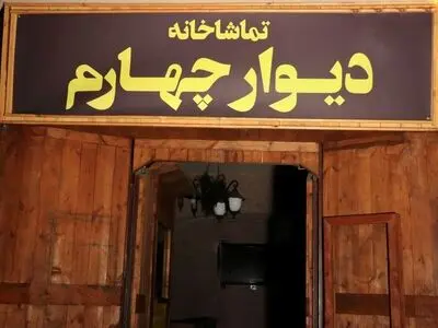 تمدید مهلت ارسال آثار به فراخوان اجرا در «تماشاخانه دیوار چهارم»