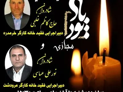 مراسم یادبود دبیران سابق دو خانه‌ کارگر برگزار می‌شود