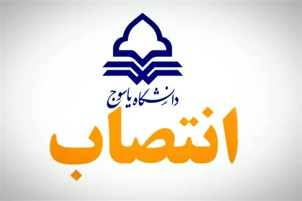 انتصاب معاونین دانشگاه دولتی یاسوج