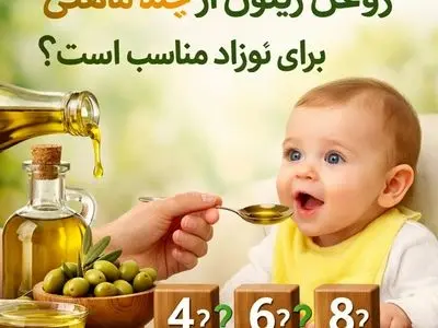 روغن زیتون از چند ماهگی برای نوزاد مناسب است؟ توصیه‌های علمی برای والدین