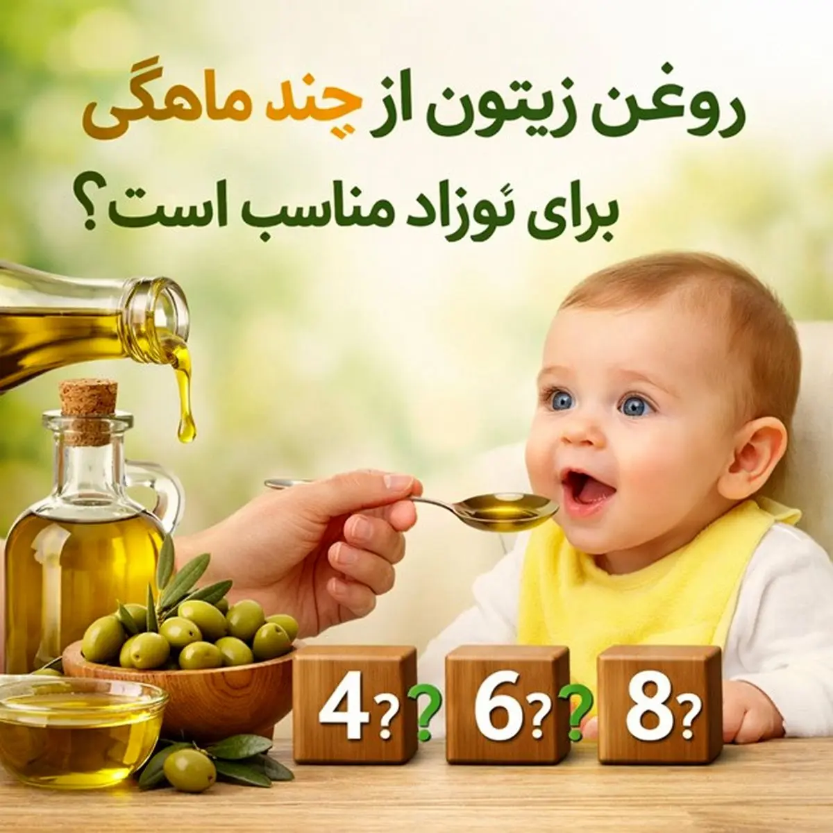 روغن زیتون از چند ماهگی برای نوزاد مناسب است؟ توصیه‌های علمی برای والدین