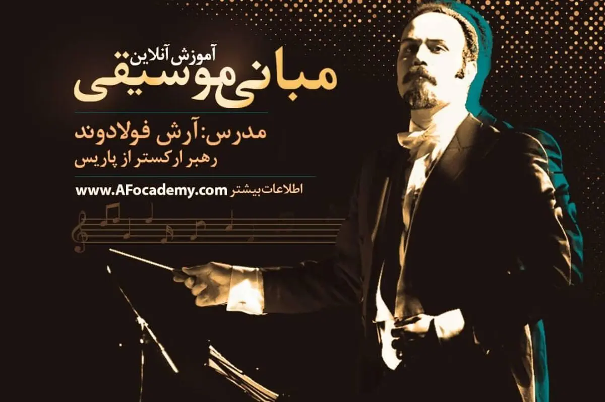 کلاس‌های آموزش آنلاین مبانی موسیقی آرش فولادوند برگزار می‌شود