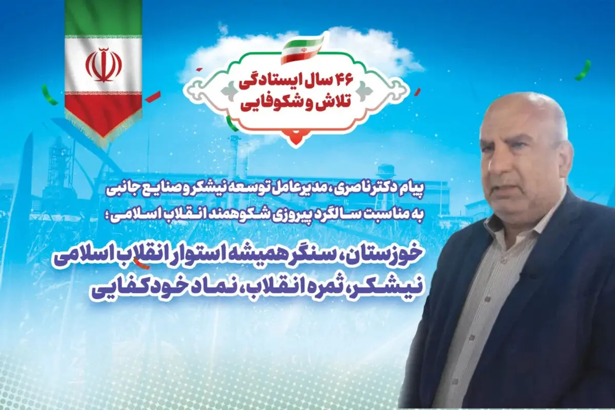 ۴۶ سال ایستادگی، تلاش و شکوفایی / خوزستان، سنگر همیشه استوار انقلاب اسلامی/ نیشکر، ثمره انقلاب، نماد خودکفایی
