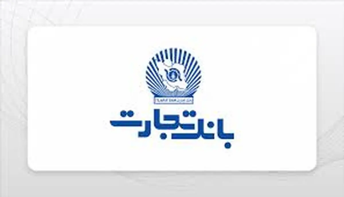 رشد چشمگیر درآمد "بانک تجارت"  از سرمایه‌گذاری‌ها