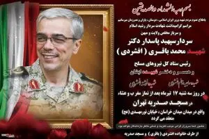 مراسم گرامیداشت سپهبد شهید باقری و خانوادهاش سهشنبه برگزار میشود مراسم گرامیداشت سپهبد شهید باقری و خانوادهاش سهشنبه برگزار میشود