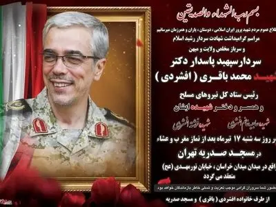 مراسم گرامیداشت سپهبد شهید باقری و خانوادهاش سهشنبه برگزار میشود