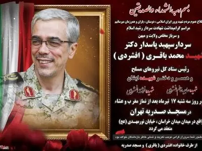 مراسم گرامی‌داشت سپهبد شهید باقری و خانواده‌اش سه‌شنبه برگزار می‌شود