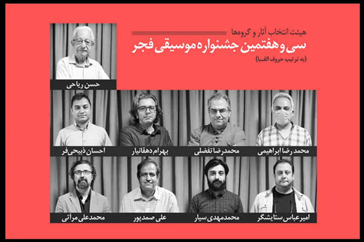 اعضای هیات انتخاب جشنواره موسیقی فجر معرفی شدند