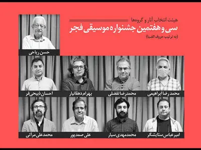 اعضای هیات انتخاب جشنواره موسیقی فجر معرفی شدند