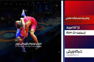 پخش زنده مسابقات کشتی فرنگی نوجوانان قهرمانی جهان در شبکه ورزش