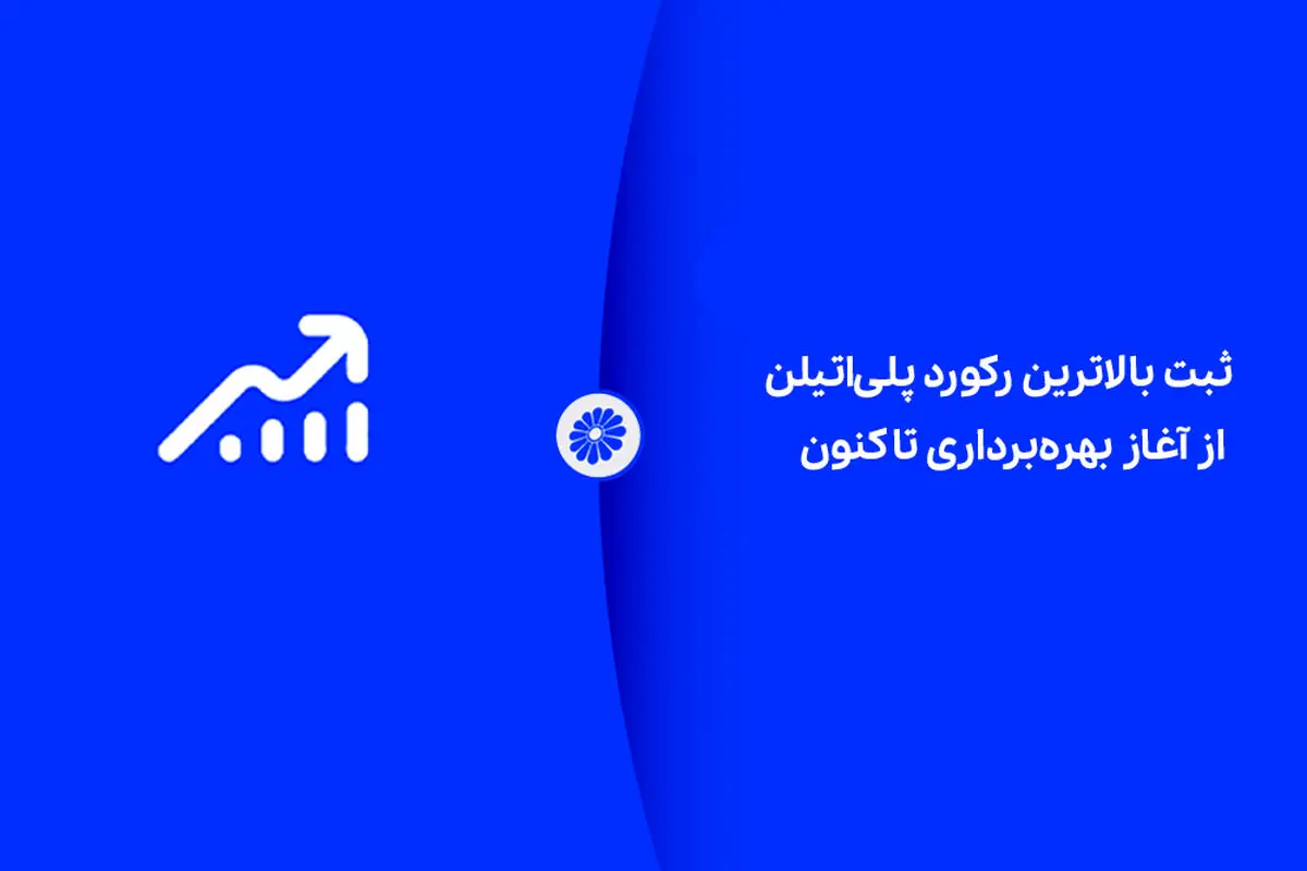 شکوه تولید در جم؛ ثبت بالاترین رکورد پلی‌اتیلن از آغاز بهره‌برداری تاکنون