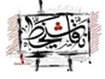 نمایشگاه گروهی نقاشی خط در نگارخانه خاورمیانه افتتاح شد