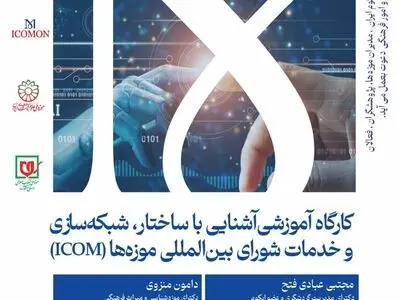 کارگاه آشنایی با ساختار و شبکه‌سازی ایکوم برگزار می‌شود