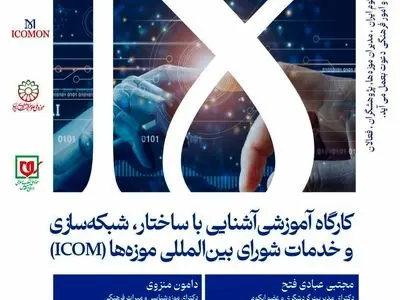 کارگاه آشنایی با ساختار و شبکه‌سازی ایکوم برگزار می‌شود