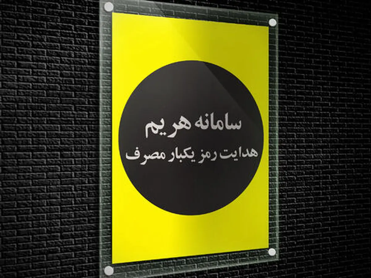  تسهیل تجربه کاربری دریافت رمز یکبار مصرف با آغاز به کار هریم 