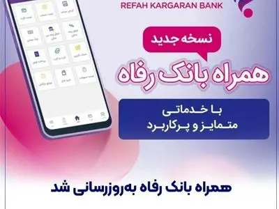 سامانه موبایل بانک رفاه به‌روزرسانی شد