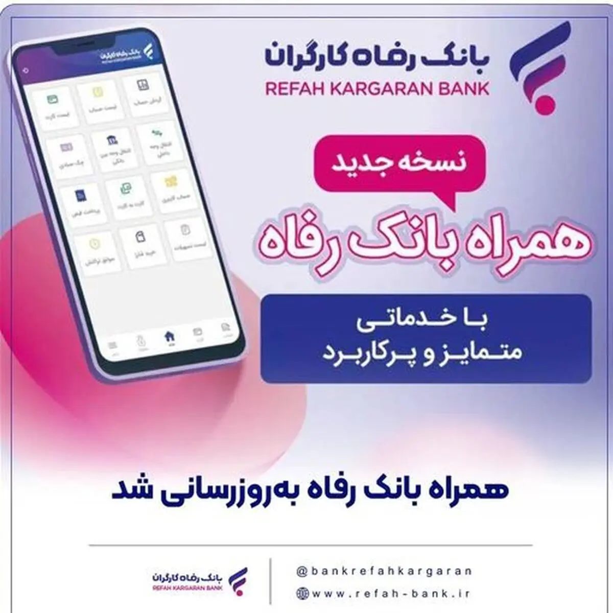 سامانه موبایل بانک رفاه به‌روزرسانی شد