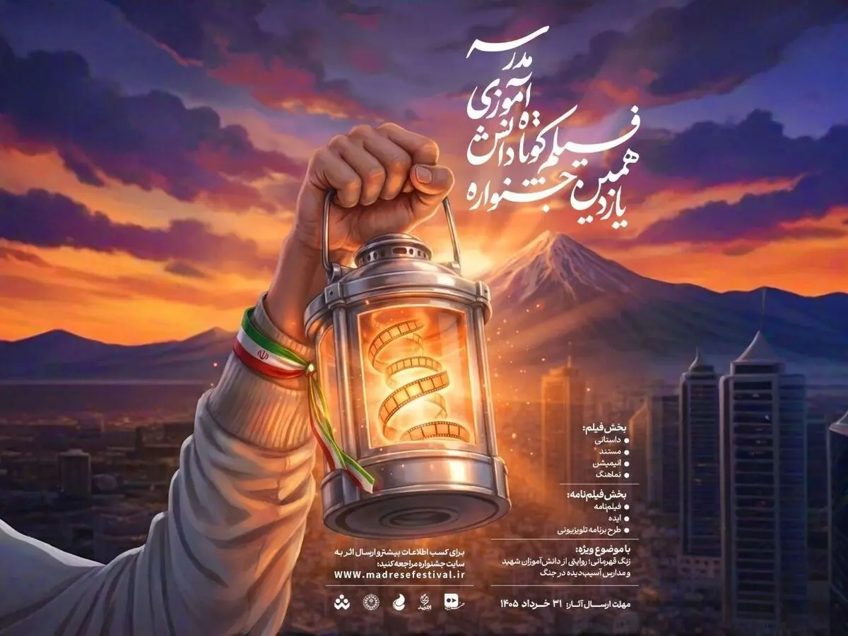 زنگ قهرمانی» برای دانش‌آموزان به صدا درآمد