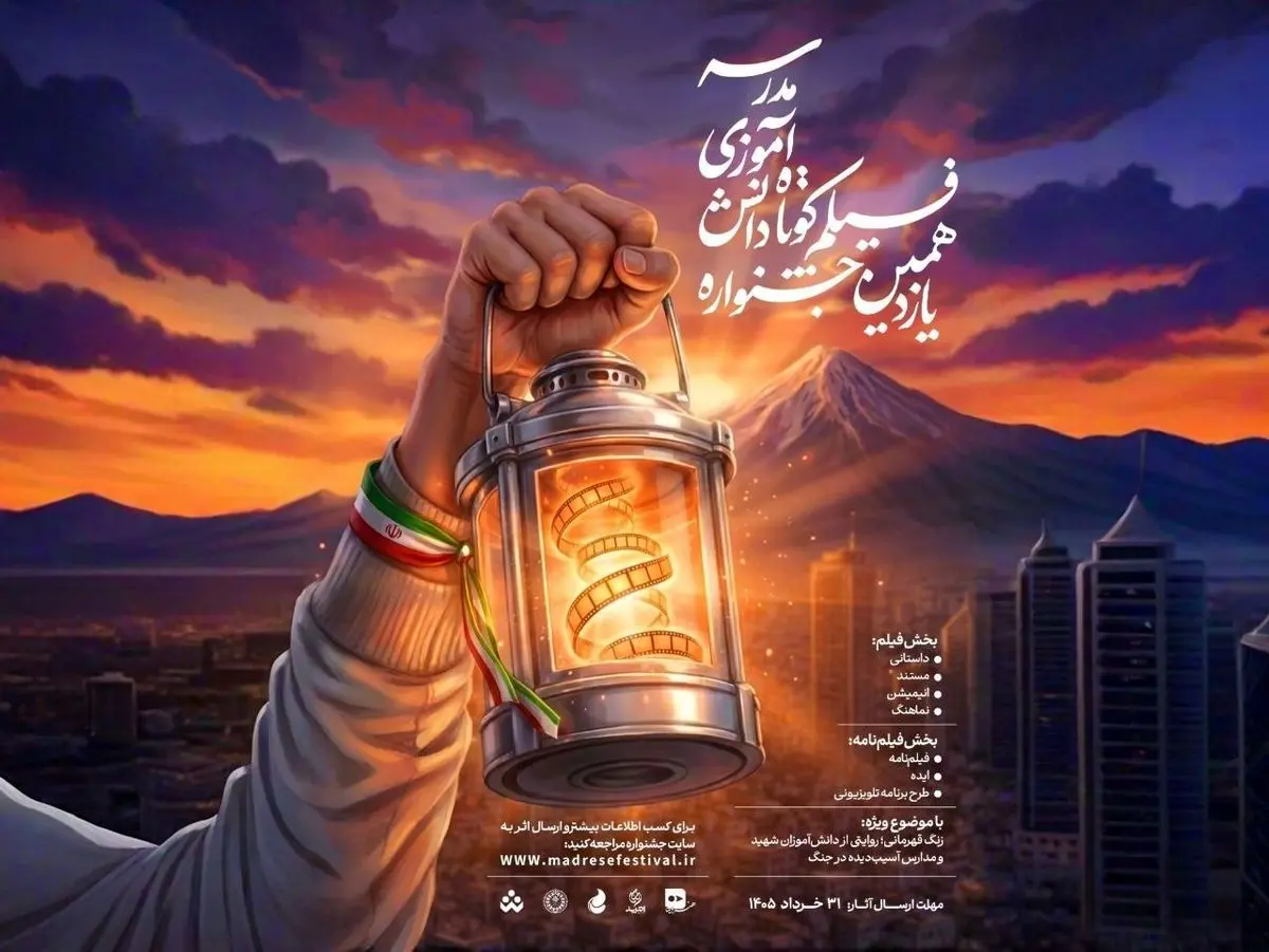 زنگ قهرمانی» برای دانش‌آموزان به صدا درآمد