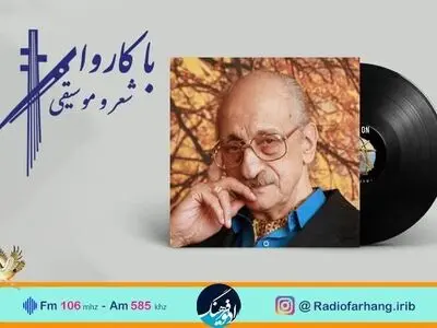 پخش ‌‌بررسی قطعه «ترنج» در رادیو فرهنگ