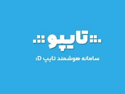 آموزش تایپ ده انگشتی و خدمات تایپ هوشمند در تایپو