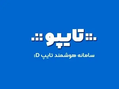 آموزش تایپ ده انگشتی و خدمات تایپ هوشمند در تایپو
