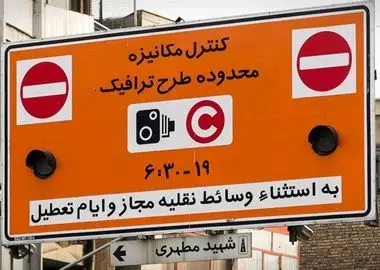 طرح ترافیک ۱۵ و ۱۶ فروردین اجرا نمی‌شود

