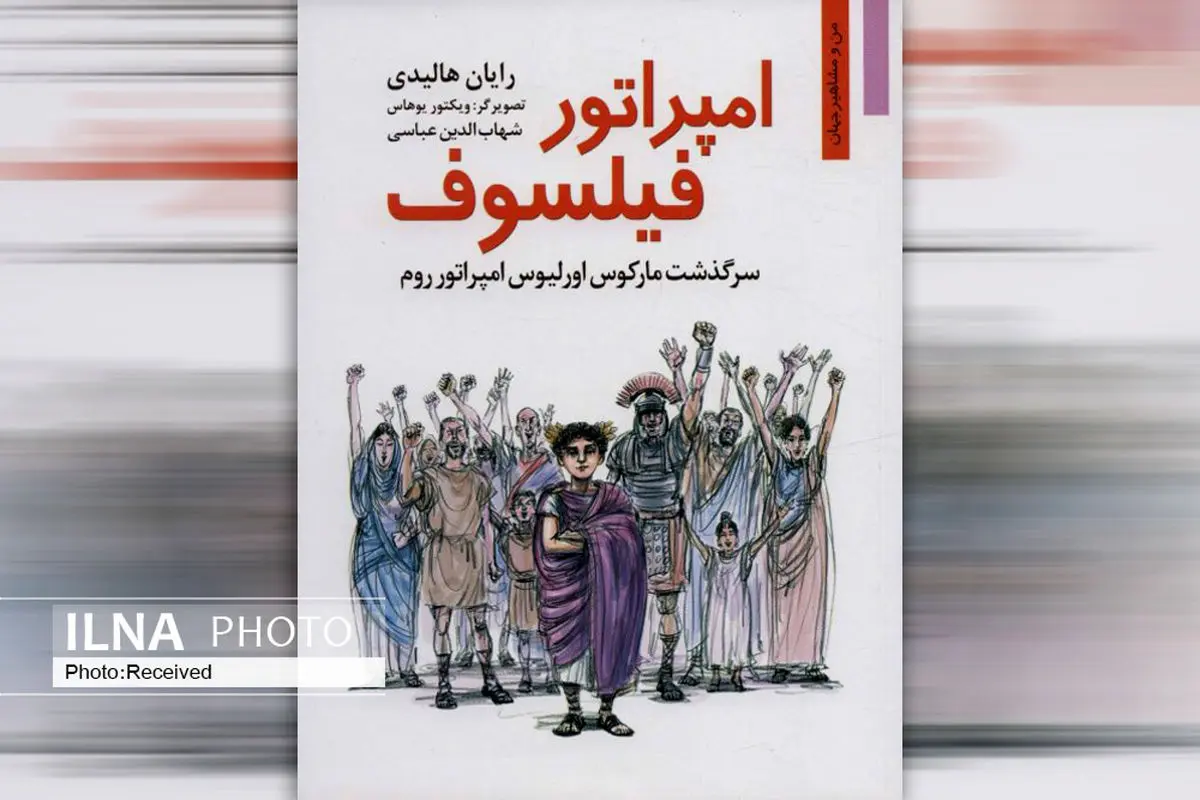 روایت سرگذشت مارکوس اورلیوس در «امپراتور فیلسوف»