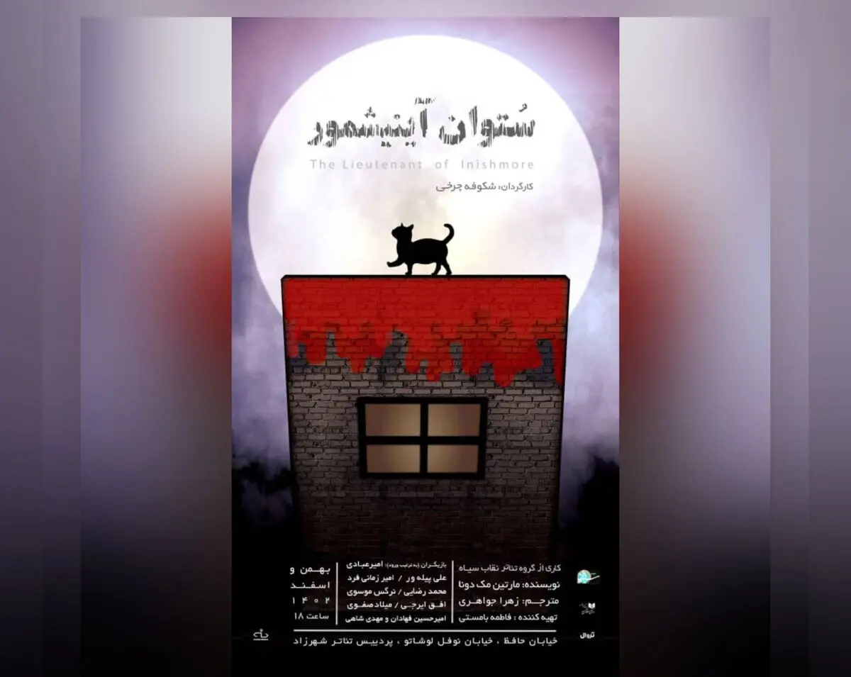 «ستوان آینیشمور» روی صحنه می‌رود 