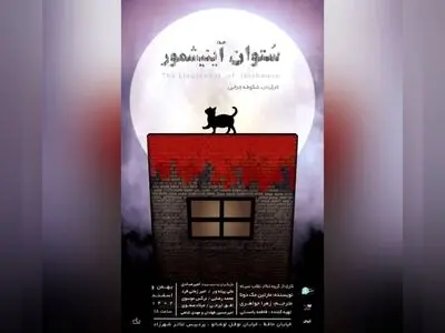 «ستوان آینیشمور» روی صحنه می‌رود 