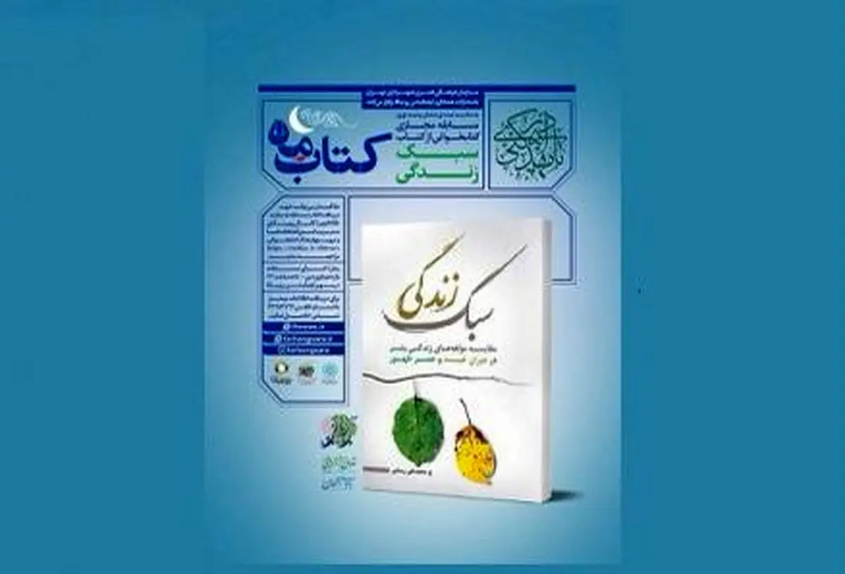 مسابقه کتابخوانی «سبک زندگی»  برگزار می‌شود