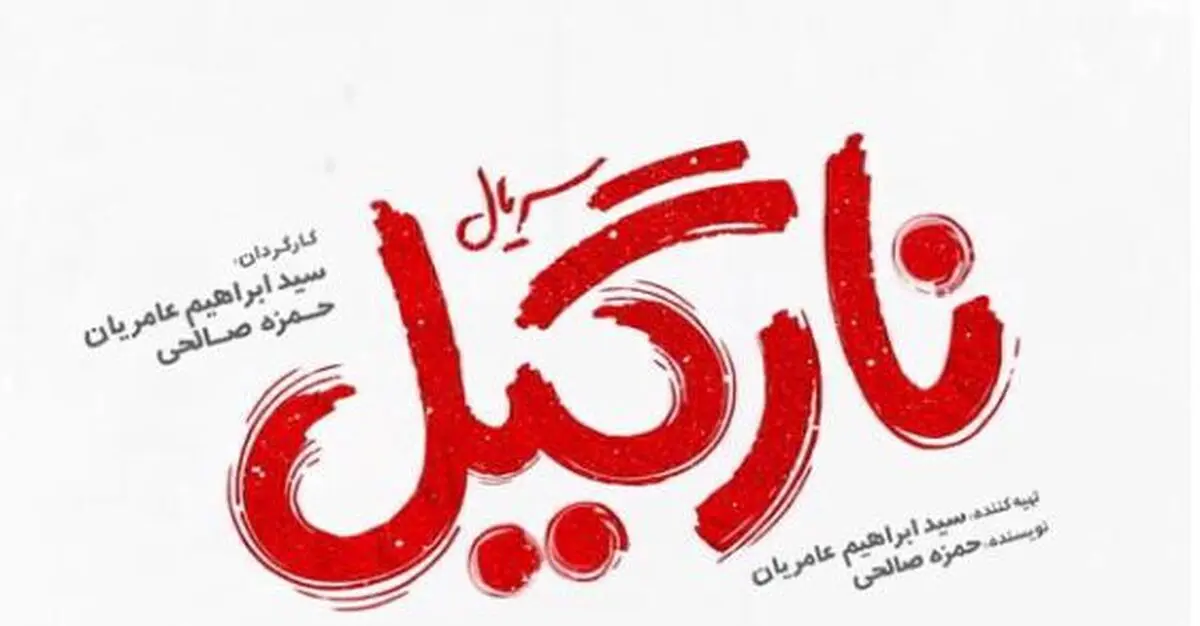 دانلود قسمت 3 نارگیل کامل (دانلود قسمت سوم سریال نارگیل با لینک مستقیم)