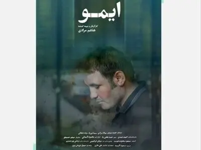 اکران «ایمو» از ۱۴ دی در هنر و تجربه