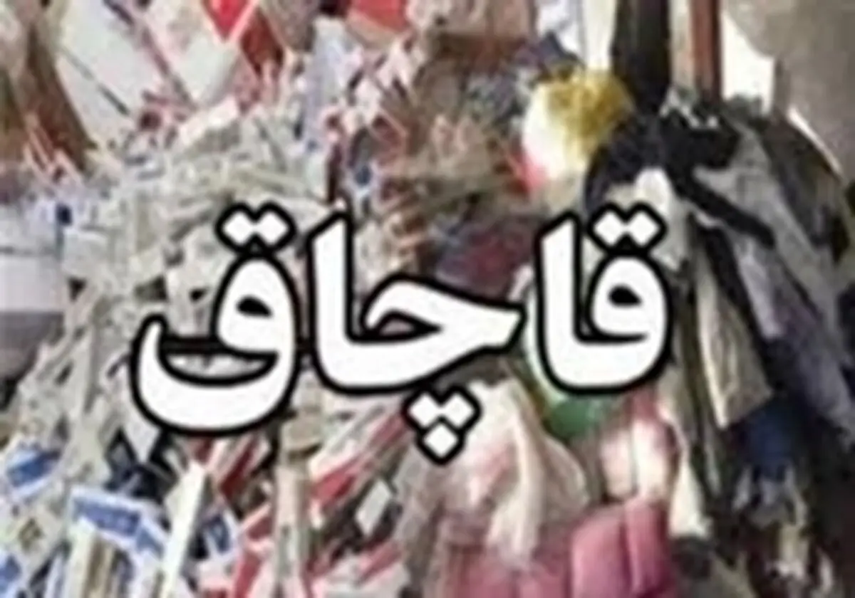 محکومیت قاچاقچیان پوشاک و کفش به مبلغ بیش از 3 میلیارد ریال