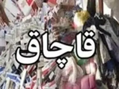 محکومیت قاچاقچیان پوشاک و کفش به مبلغ بیش از 3 میلیارد ریال