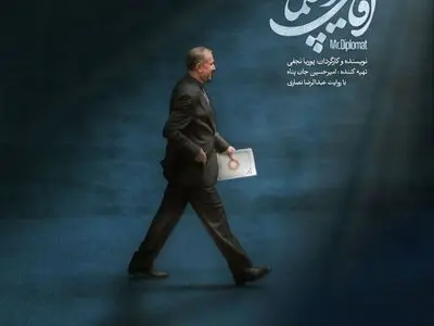 پخش مستند «آقای دیپلمات» از شبکه یک سیما