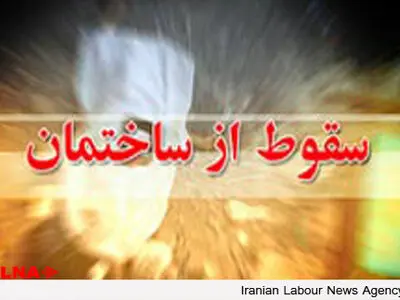 دو کارگر در دو حادثه جداگانه بر اثر سقوط کشته و زخمی شدند 