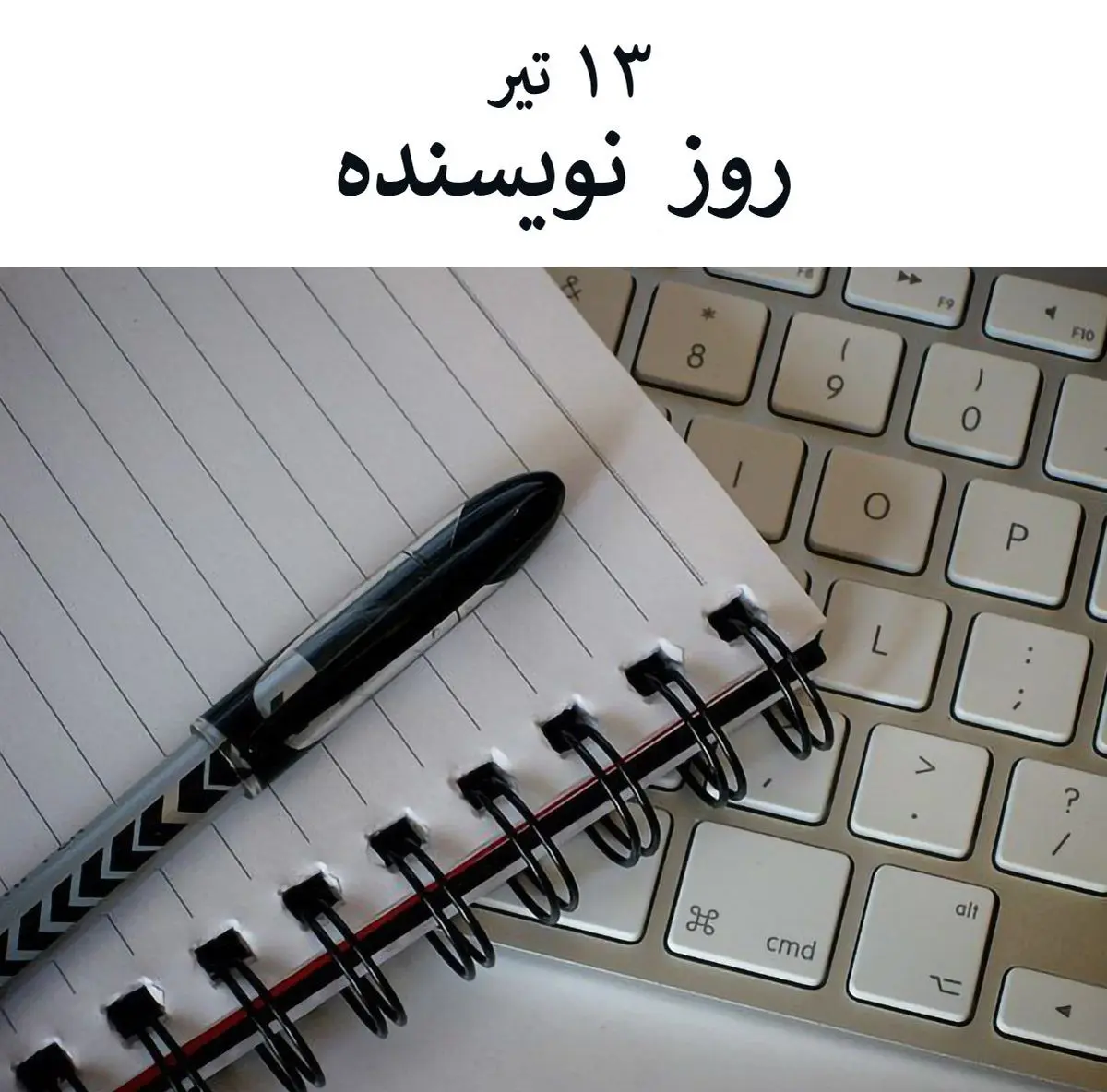 ۱۳ تیر در تقویم باستانی ایران روز نویسنده است