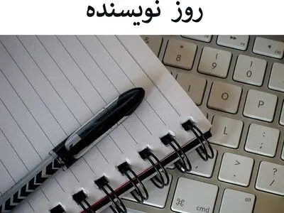 ۱۳ تیر در تقویم باستانی ایران روز نویسنده است