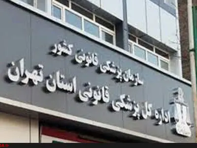 پیکر ۵ شهید آتش نشان به پزشکی قانونی تحویل شد